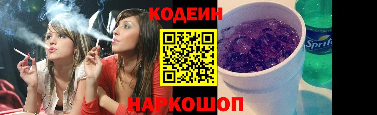 Codein Purple Drank  Вход с VPN  Железноводск 