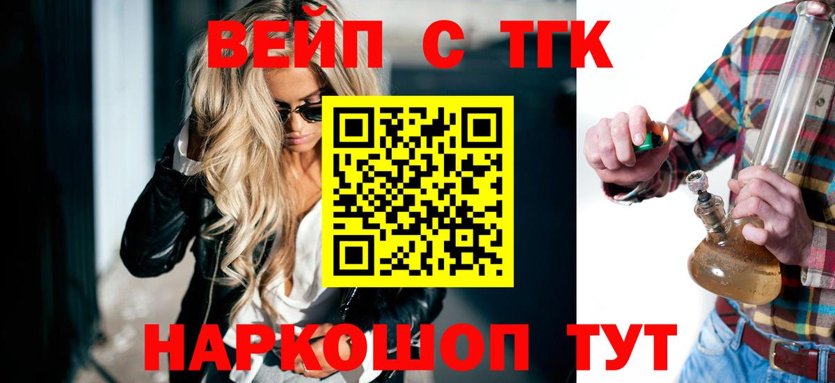 ТГК вейп с тгк Железноводск